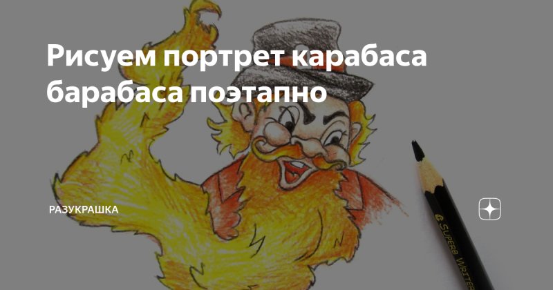 Карабас рисунок карандашом