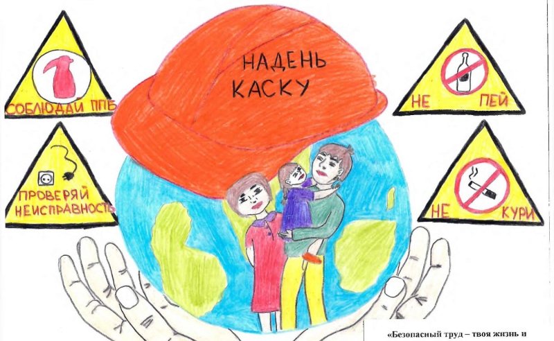 Рисунок на тему безопасный труд