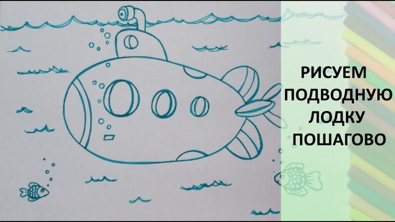 Подводная лодка поэтапное рисование для детей