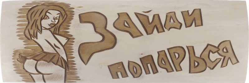 Таблички для бани Выжигание