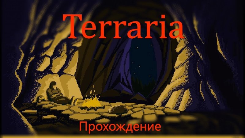 Пещера пиксель арт