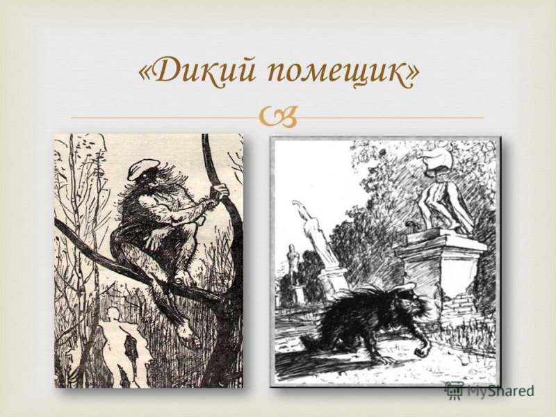 Дикий помещик Урус Кучум Кильдибаев