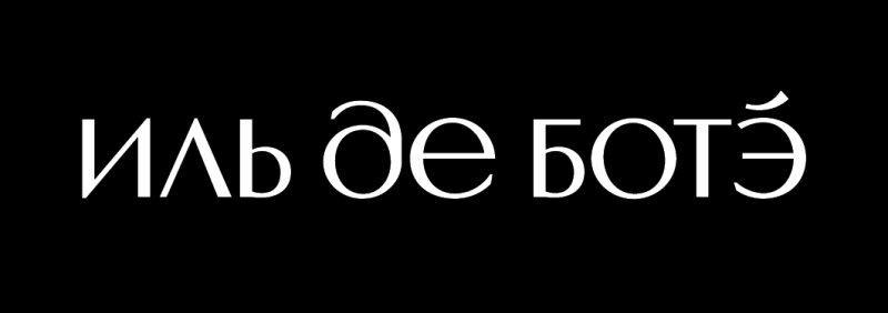 Иль де БОТЭ логотип PNG