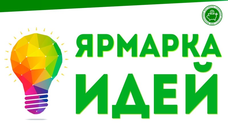 Ярмарка идей картинка
