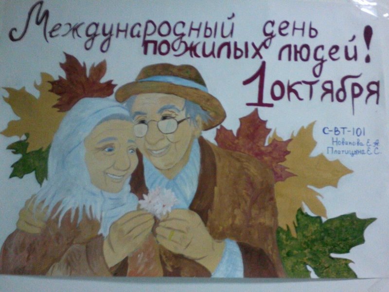 Рисунок ко Дню пожилого