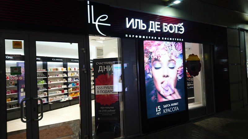 Иль де БОТЭ реклама