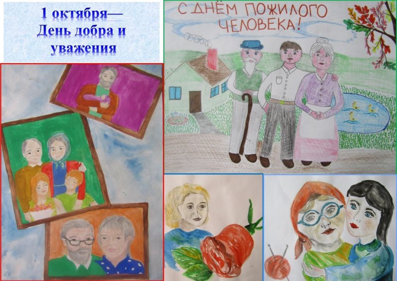 Конкурс рисунков ко Дню пожилого человека
