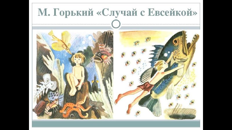 Произведение м. Горького случай с Евсейкой