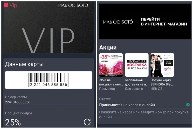 Дисконтная карта Иль де БОТЭ
