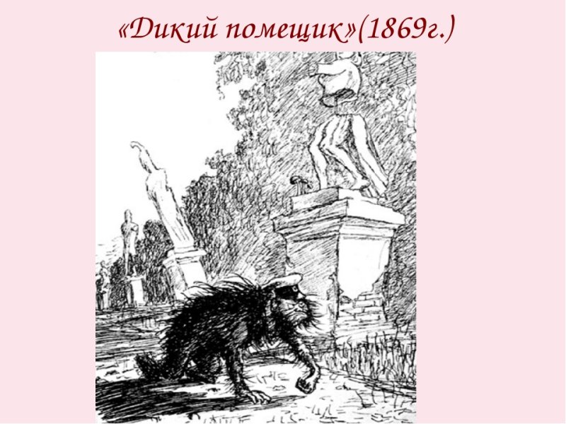 Иллюстрация к произведению дикий помещик Салтыков Щедрин