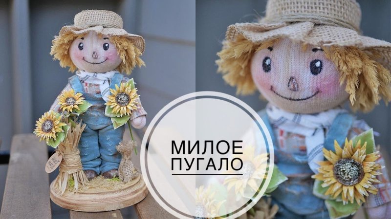 пугало огородное