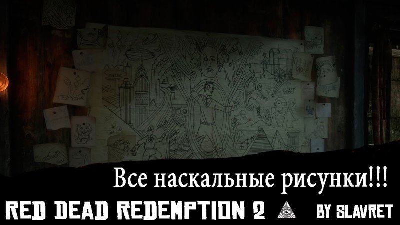 Red Dead Redemption 2 наскальные рисунки