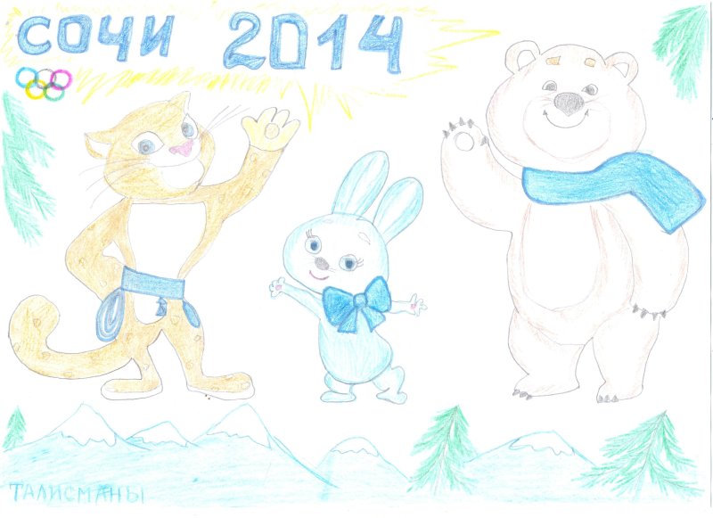Рисунок Сочи 2014