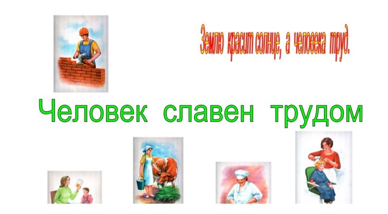 Человек славен трудом