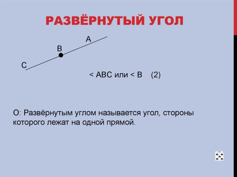 Развёрнутый угол это в геометрии