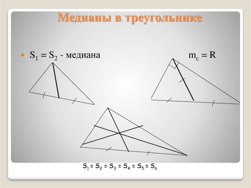 Начертить три Медианы треугольника