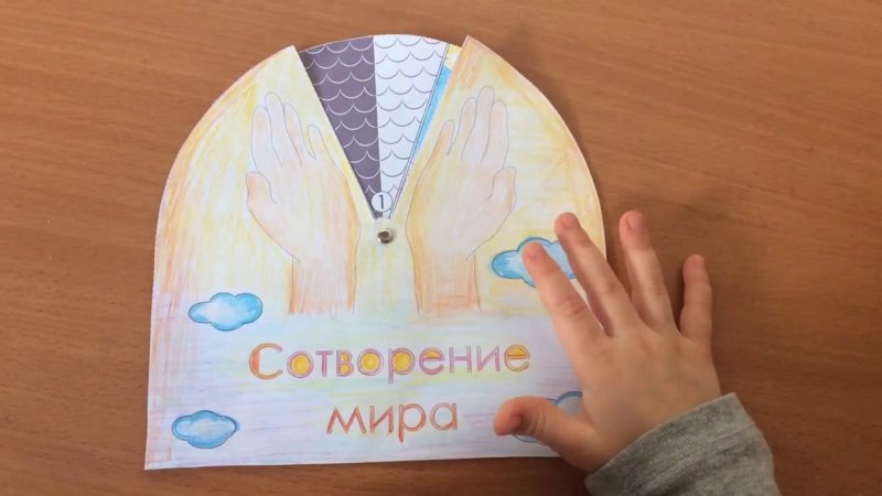 Поделка Сотворение мира