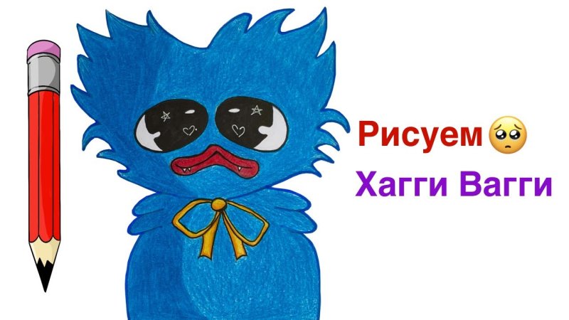Хаги-ваги из игры Poppy