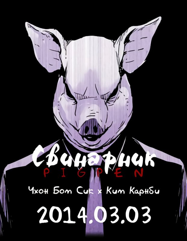 Свинарник Манга арты