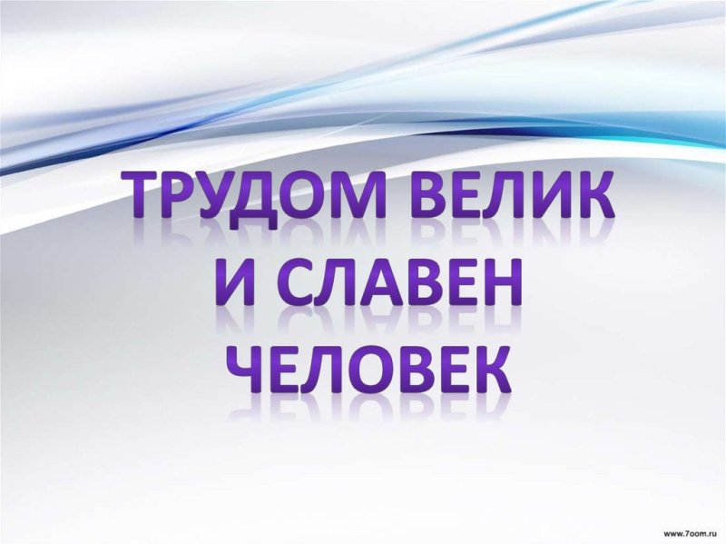 Человек славен трудом