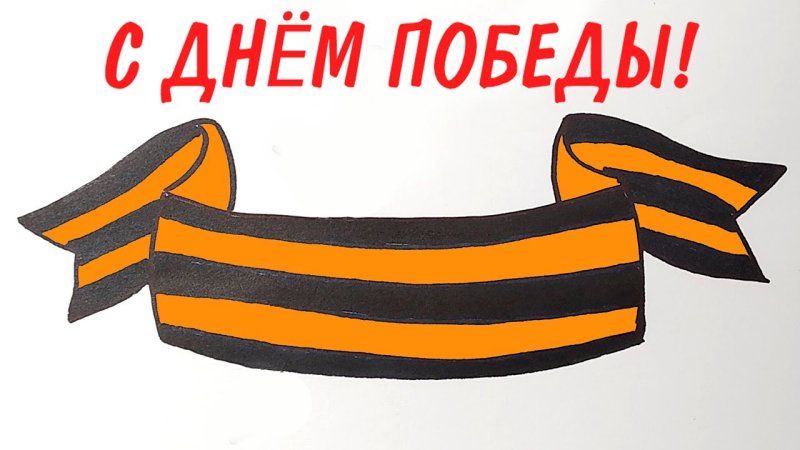 Ленточка на 9 мая рисунок