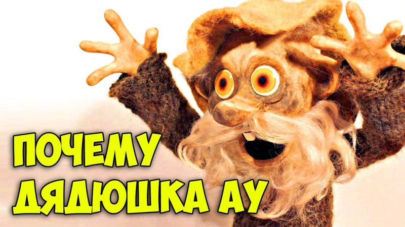 Дядюшка ау 1980