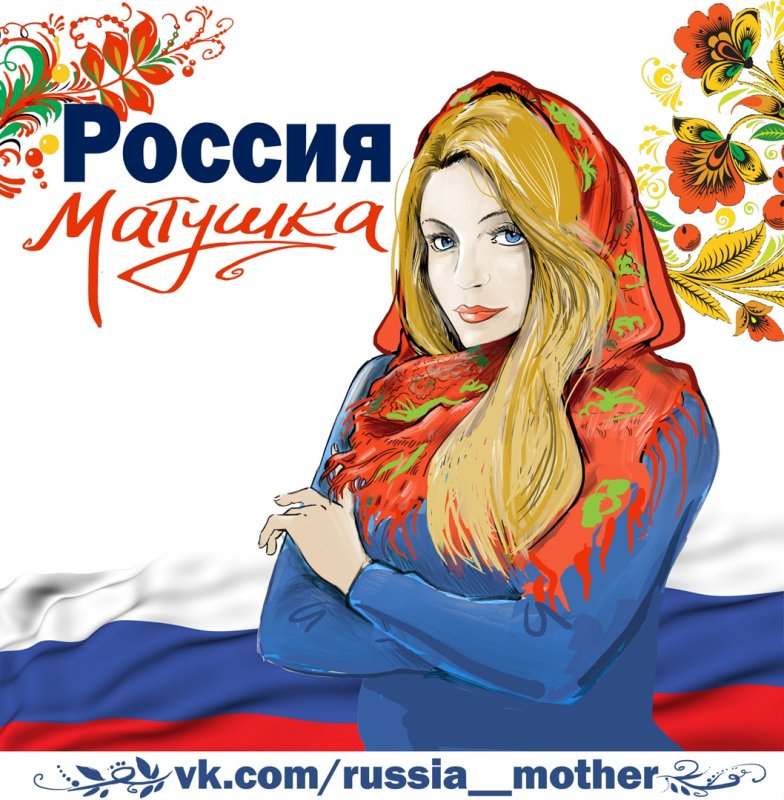Россия Матушка