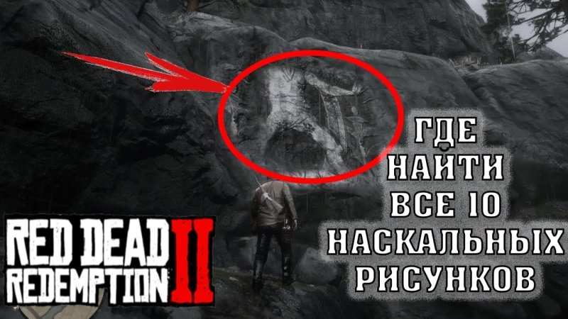 Rdr 2 рисунки на скалах