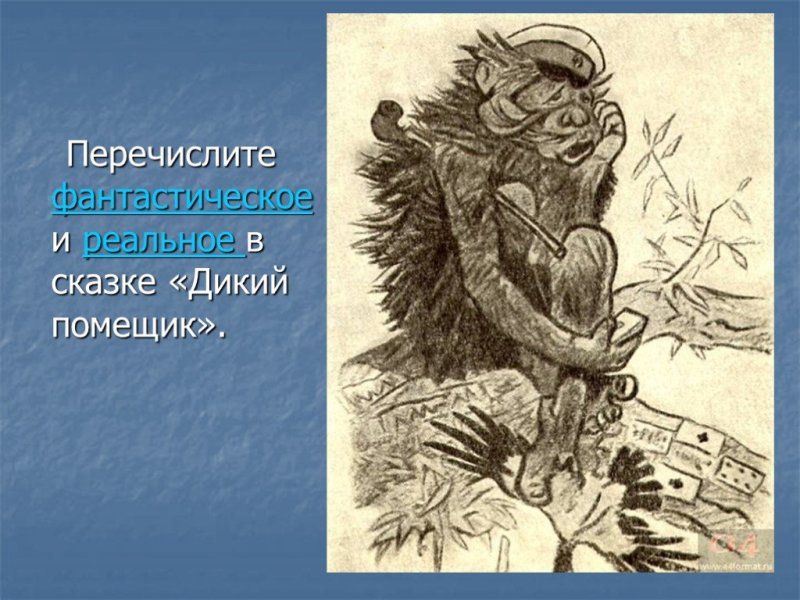Салтыков-Щедрин дикий помещик иллюстрации