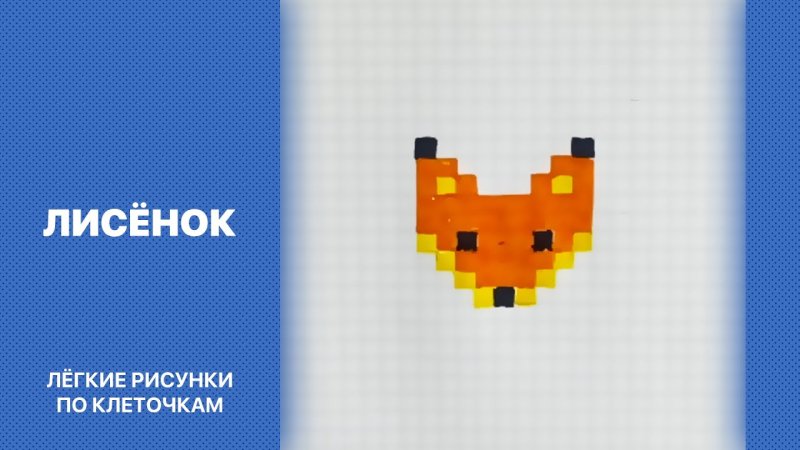 Рисунки по клеточкам Лисенок маленький
