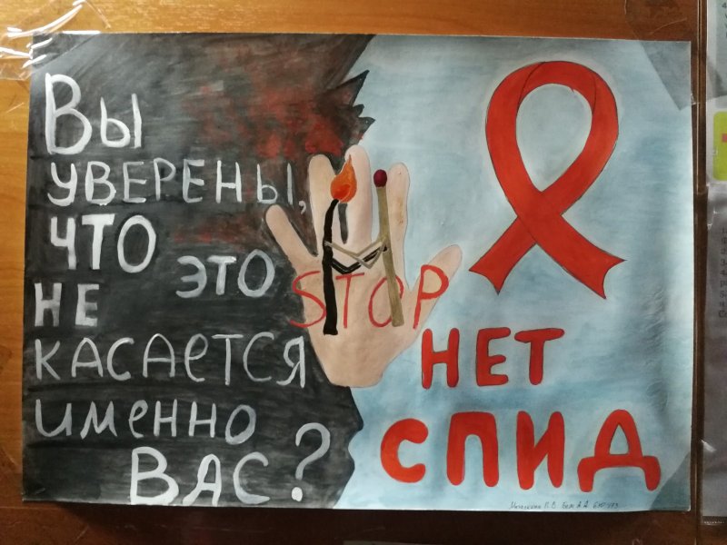 СПИД плакат