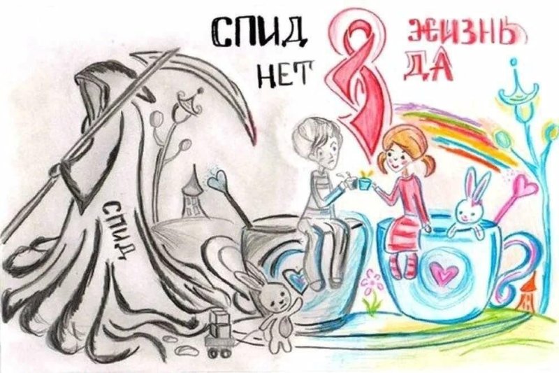 Рисунок против ВИЧ И СПИДА