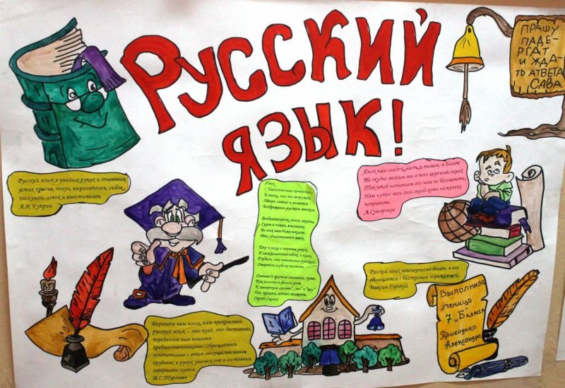 Стенгазета на неделю русского языка