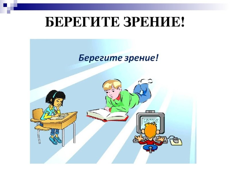 Рисунок на тему берегите зрение