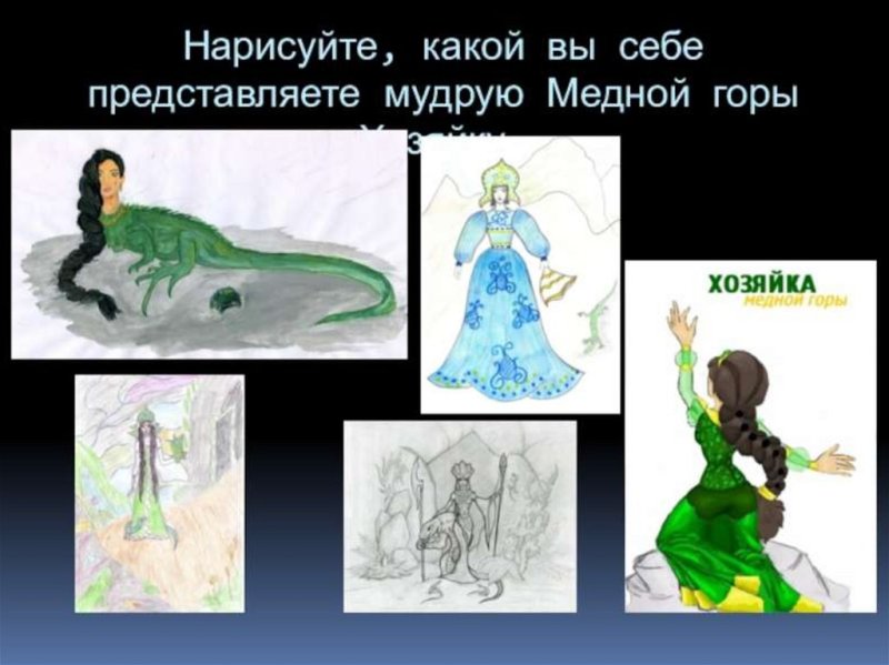 Сказки Бажова хозяйка медной горы
