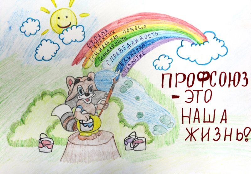 Рисунки на тему профсоюз глазами детей