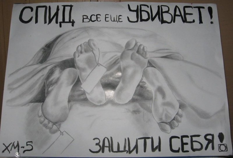 Плакат против СПИДА