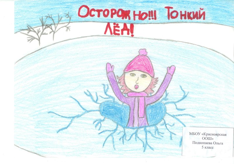 Выставка рисунков осторожно тонкий лед