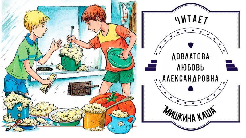 Произведения н Носова Мишкина каша
