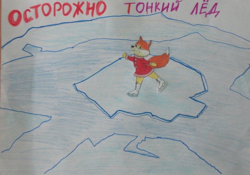 Рисунок на тему тонкий лед
