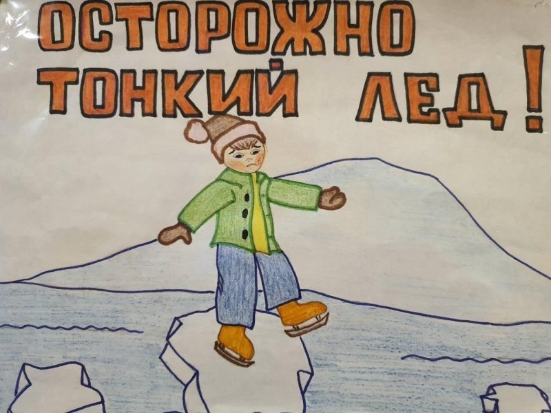 Рисунок на тему осторожно тонкий лед