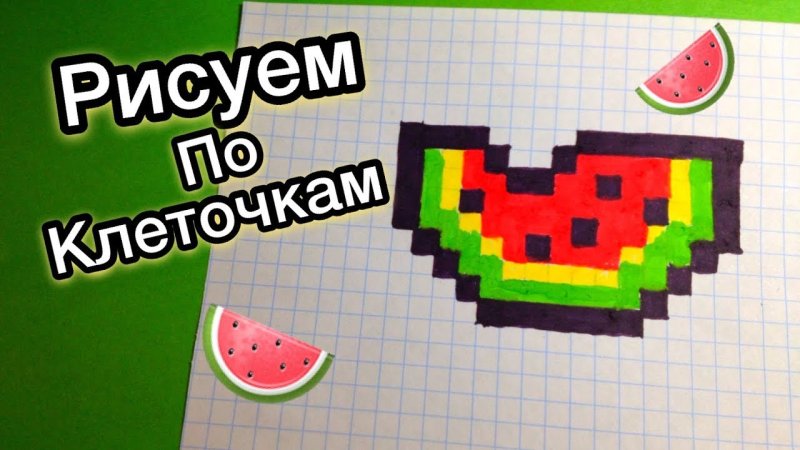 Рисунки по клеткам Арбуз