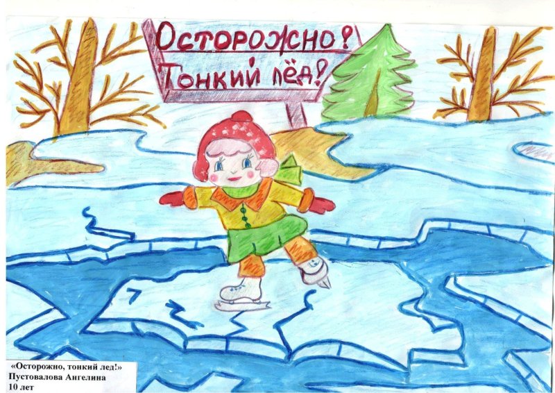 Осторожно тонкий лед рисунок