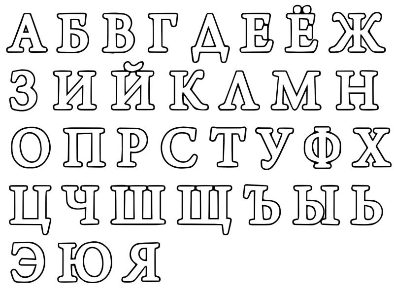 Алфавит и буквы