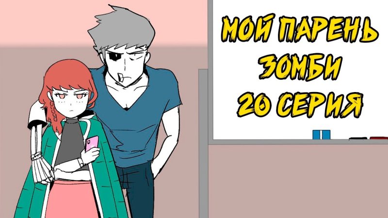 Мой парень зомби комикс webtoons