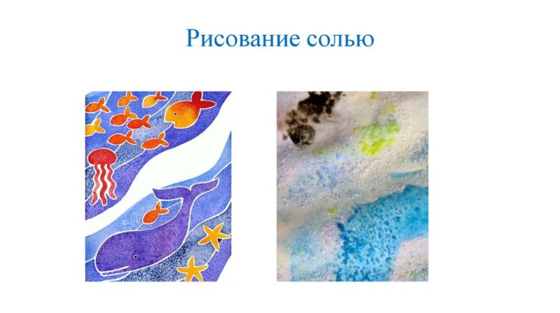 Рисование солью