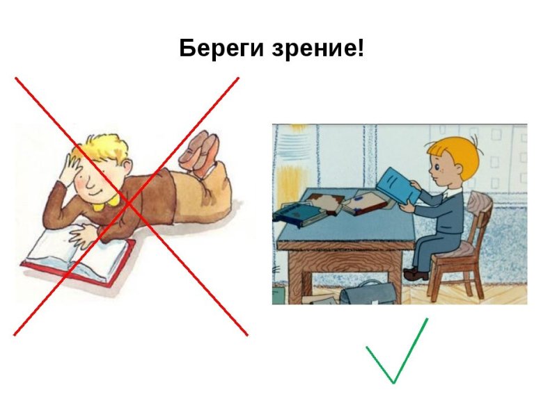 Берегите зрение
