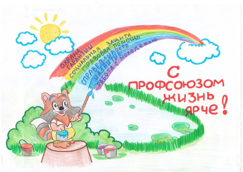 Детские рисунки на тему профсоюз