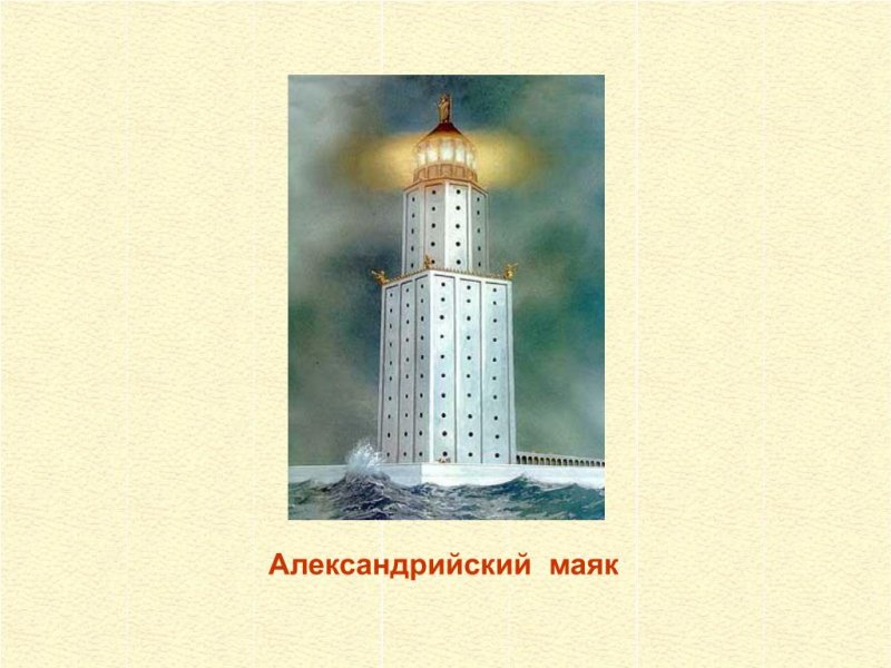 Седьмое чудо света Александрийский Маяк