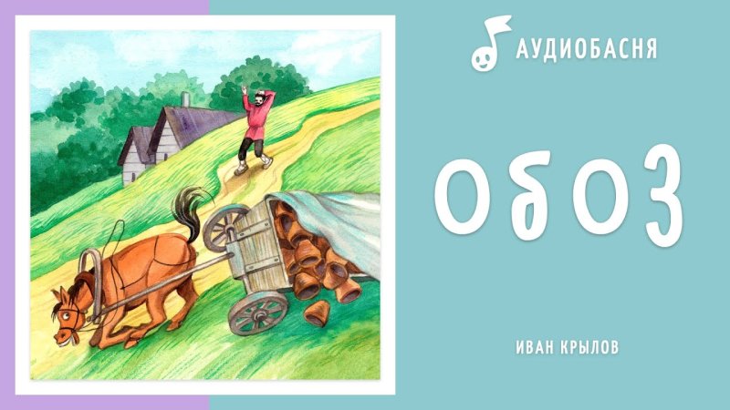 Рисунок к басне обоз